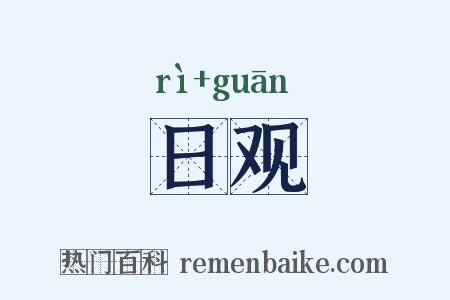 日观是什么意思的图片